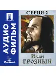 Сергей Эйзенштейн - Иван Грозный. Серия 2 - аудиофильм