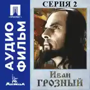 Постер книги Иван Грозный. Серия 2 - аудиофильм
