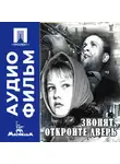 Александр Митта - Звонят, откройте дверь - аудиофильм