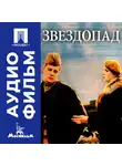 Игорь Таланкин - Звездопад - аудиофильм