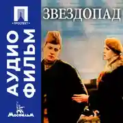 Постер книги Звездопад - аудиофильм