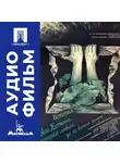 Андрей Кончаловский - История Аси Клячиной, которая любила, да не вышла замуж - аудиофильм