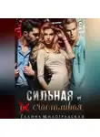 Галина Милоградская - Сильная и  (не)счастливая