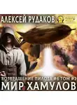 Алексей Рудаков - Мир Хамулов. Том 2
