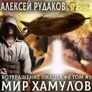 Постер книги Мир Хамулов. Том 2