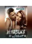 Галина Милоградская - Ненавижу и люблю