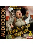 Катэр Вэй - Неправильный попаданец. Книга 3