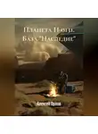 Алексей Орлов - Планета Н-0131. База "Наследие"