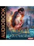 Елена Лисавчук - Развод на счастье. Наши в Дубае