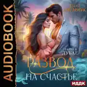 Постер книги Развод на счастье. Наши в Дубае