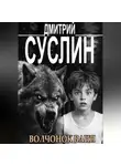 Дмитрий Суслин - Волчонок Ваня