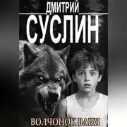 Постер книги Волчонок Ваня