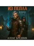 Алекс Бредвик - Из Пепла. Том 2. Ядро. ч.2