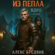 Постер книги Из Пепла. Том 2. Ядро. ч.2