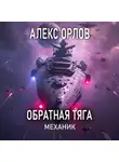Алекс Орлов - Обратная тяга. Механик