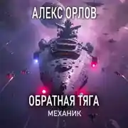 Постер книги Обратная тяга. Механик