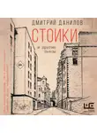 Дмитрий Данилов - Стоики и другие пьесы