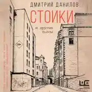 Постер книги Стоики и другие пьесы