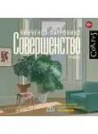 Винченцо Латронико - Совершенство