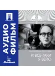 Марлен Хуциев - И все-таки я верю - аудиофильм