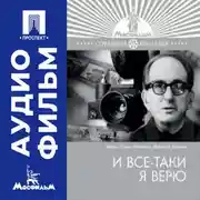 Постер книги И все-таки я верю - аудиофильм
