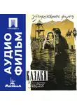 Василий Пронин - Казаки - аудиофильм