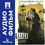 Постер книги Казаки - аудиофильм