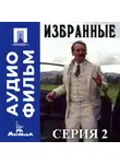 Сергей Соловьев - Избранные. Серия 2 - аудиофильм