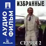 Постер книги Избранные. Серия 2 - аудиофильм