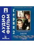 Владимир Наумов - Закон. Серия 2 - аудиофильм