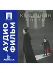Владимир Гориккер - Каменный гость - аудиофильм