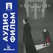 Постер книги Каменный гость - аудиофильм