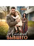 Алла Ларина - Ангелочек для бывшего