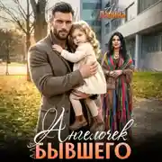 Постер книги Ангелочек для бывшего