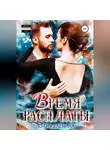 Юлия Еленина - Время расплаты