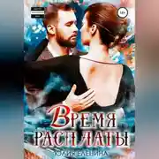 Постер книги Время расплаты