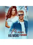 Юлия Еленина - Роман на мою голову