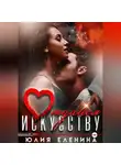 Юлия Еленина - Отдайся искусству