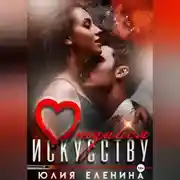 Постер книги Отдайся искусству