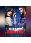 Юлия Еленина - Твоя любимая жертва