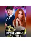 Юлия Еленина - Перевоспитать актрису