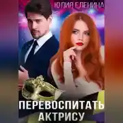 Постер книги Перевоспитать актрису