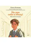 Ольга Бочкова - Не дам себя в обиду! Школьные истории