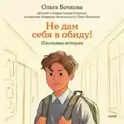 Постер книги Не дам себя в обиду! Школьные истории
