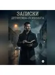 Андрей Некрасов - Записки детектива - психолога