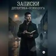 Постер книги Записки детектива - психолога