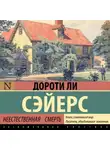 Дороти Ли Сэйерс - Неестественная смерть