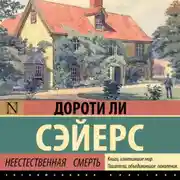 Постер книги Неестественная смерть