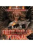 Оксана Ветловская - Самая страшная книга. Пепельная тетрадь