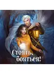 Леси Филеберт - Стоять, бояться! Инквизиторы на отдыхе